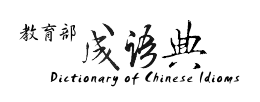 教育部成語典(含附錄)