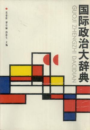 国际政治大辞典