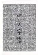 中文字譜