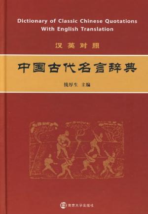 阿彌陀佛 汉英对照中国古代名言辞典21 7 9 汉英 Freemdict Forum