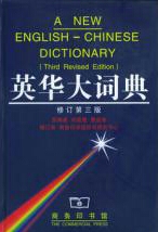 英华大词典（修订第三版）