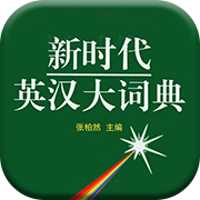新时代英汉大词典 (QT)