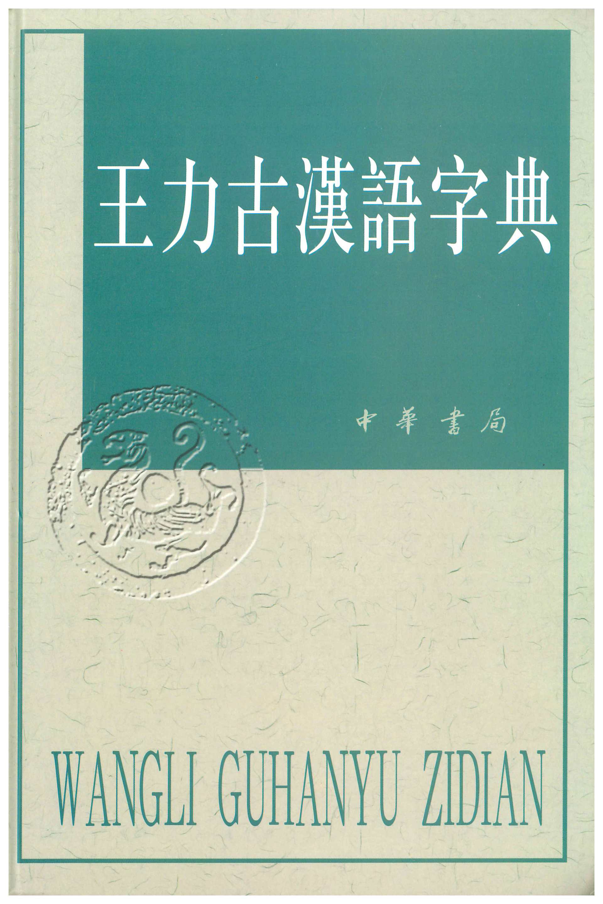 【高清】王力古汉语字典 PDF - 资源分享 - FreeMdict Forum