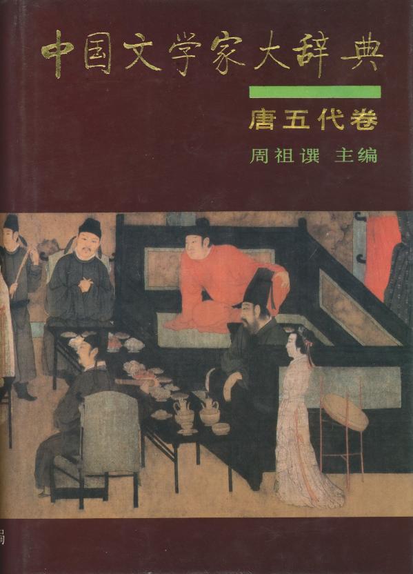 中国文学家大辞典(七卷全)