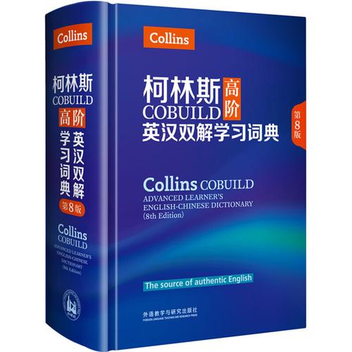 柯林斯COBUILD高阶双解词典v8