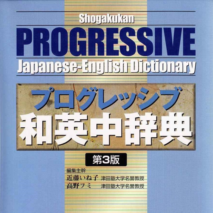 Shogakukan Progressive Japanese-English Dictionary (プログレッシブ和英中辞典第3版)